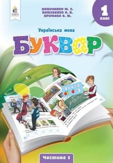 Українська мова. Буквар 1 клас Вашуленко 2023