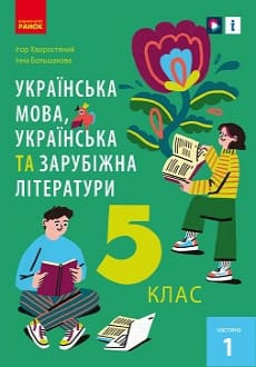 Українська мова (укр. літ. та зар. літ.) 5 клас Хворостяний 2022 ч.1