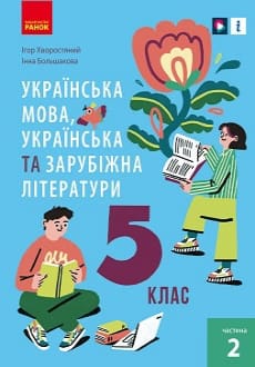 Українська мова (укр. літ. та зар. літ.) 5 клас Хворостяний 2022 ч.2