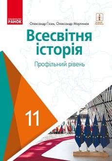 Всесвітня історія 11 клас Гісем 2019 проф