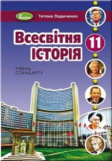 Всесвітня історія 11 клас Ладиченко 2019 станд