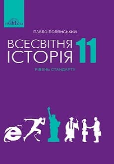Всесвітня історія 11 клас Полянський 2019 