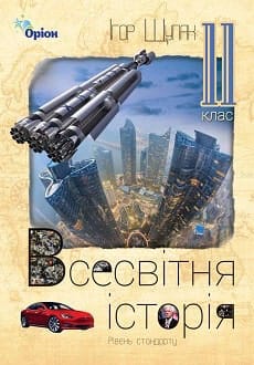 Всесвітня історія 11 клас Щупак 2019
