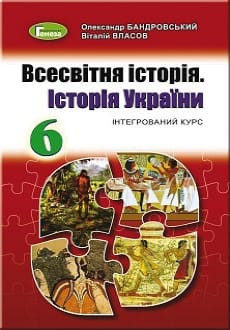 Всесвітня історія. Історія України 6 клас Бандровський 2019