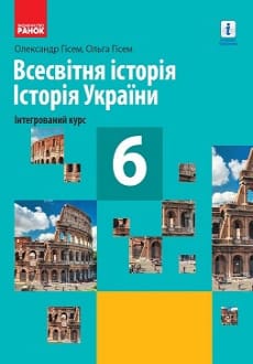 Всесвітня історія. Історія України 6 клас Гісем 2019