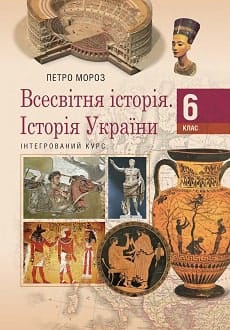 Всесвітня історія. Історія України 6 клас Мороз 2019