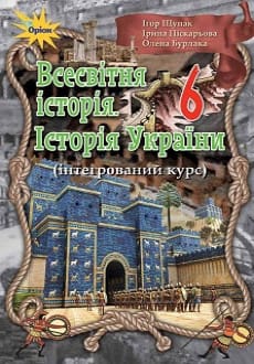 Всесвітня історія. Історія України 6 клас Щупак 2019