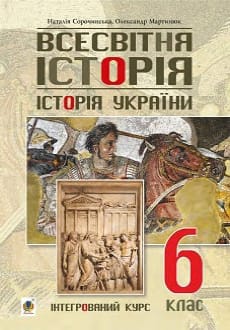 Всесвітня історія. Історія України 6 клас Сорочинська 2019