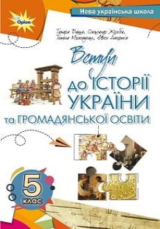 Вступ до історії України 5 клас Бакка 2022
