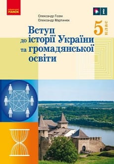 Вступ до історії України 5 клас Гісем 2022