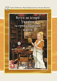 Вступ до історії України 5 клас Хлібовська 2022