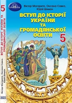 Вступ до історії України 5 клас Могорита 2022