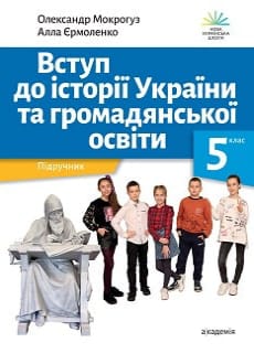 Вступ до історії України 5 клас Мокрогуз 2022