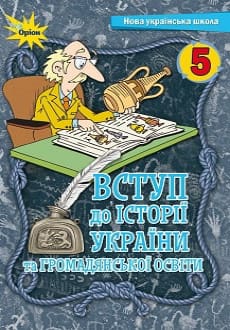 Вступ до історії України 5 клас Щупак 2022