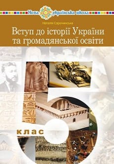Вступ до історії України 5 клас Сорочинська 2022