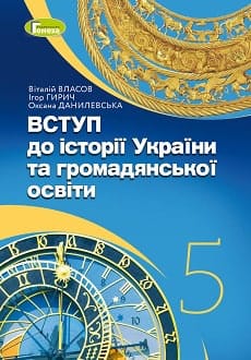 Вступ до історії України 5 клас Власов 2022