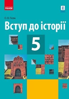 Вступ до історії 5 клас Гісем 2018