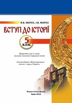 Вступ до історії 5 клас Мороз 2018