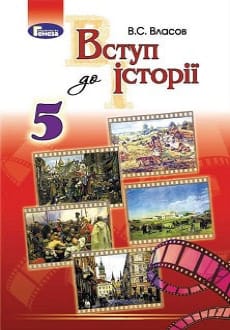 Вступ до історії 5 клас Власов 2018