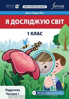 Я досліджую світ 1 клас Біос 2023