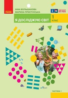 Я досліджую світ 1 клас Большакова 2023
