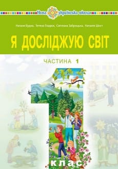 Я досліджую світ 1 клас Будна 2023