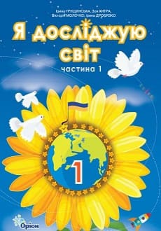 Я досліджую світ 1 клас Грущинська 2023