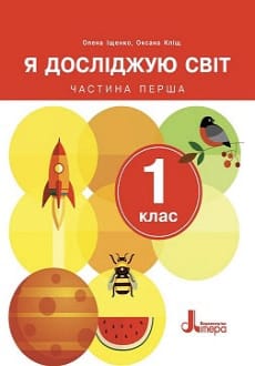 Я досліджую світ 1 клас Іщенко 2023