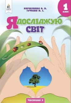 Я досліджую світ 1 клас Коршунова 2023