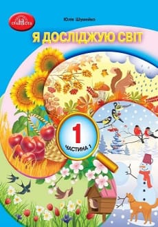 Я досліджую світ 1 клас Шумейко 2023