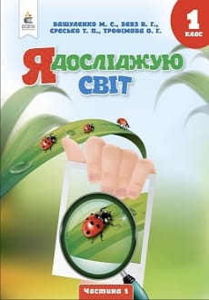 Я досліджую світ 1 клас Вашуленко 2023