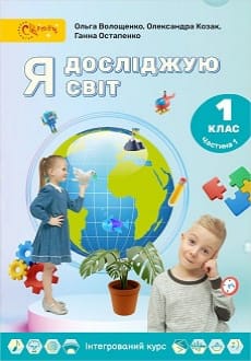 Я досліджую світ 1 клас Волощенко 2023