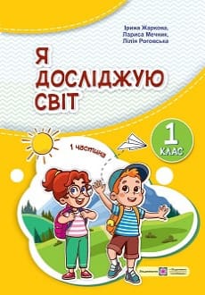 Я досліджую світ 1 клас Жаркова 2023