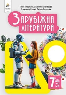 Зарубіжна література 7 клас Горобченко 2024