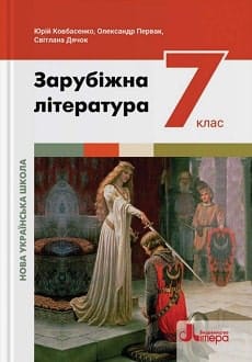 Зарубіжна література 7 клас Ковбасенко 2024