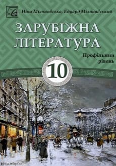 Зарубіжна література 10 клас Міляновська проф