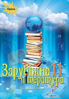 Зарубіжна література 11 клас Ісаєва 2019 проф