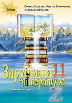 Зарубіжна література 11 клас Ісаєва 2019 станд