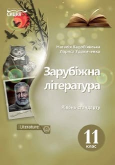 Зарубіжна література 11 клас Кадоб’янська 2019