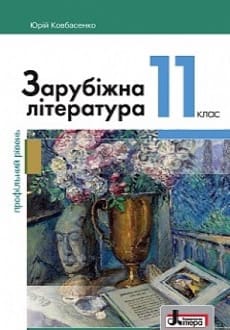 Зарубіжна література 11 клас Ковбасенко 2019 проф