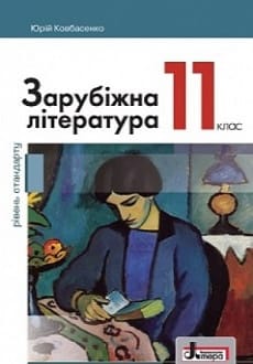 Зарубіжна література 11 клас Ковбасенко 2019 станд
