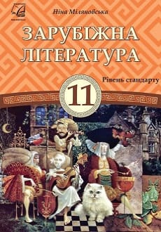 Зарубіжна література 11 клас Міляновська 2019