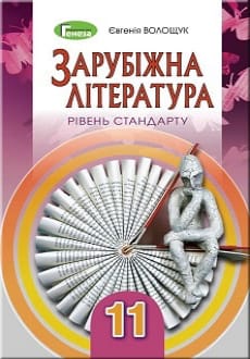 Зарубіжна література 11 клас Волощук 2019