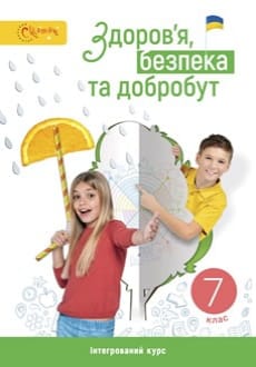 Здоров`я, безпека та добробут 7 клас Задорожна 2024