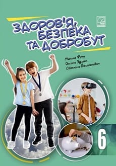 Здоров`я, безпека та добробут 6 клас Фука 2023