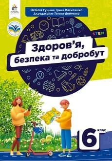 Здоров`я, безпека та добробут 6 клас Гущина 2023