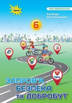 Здоров`я, безпека та добробут 6 клас Хитра 2023