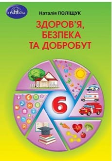 Здоров`я, безпека та добробут 6 клас Поліщук 2023