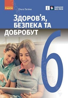 Здоров`я, безпека та добробут 6 клас Тагліна 2023