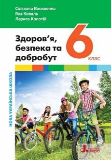 Здоров`я, безпека та добробут 6 клас Василенко 2023